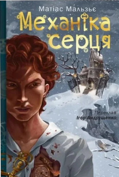 Механіка серця