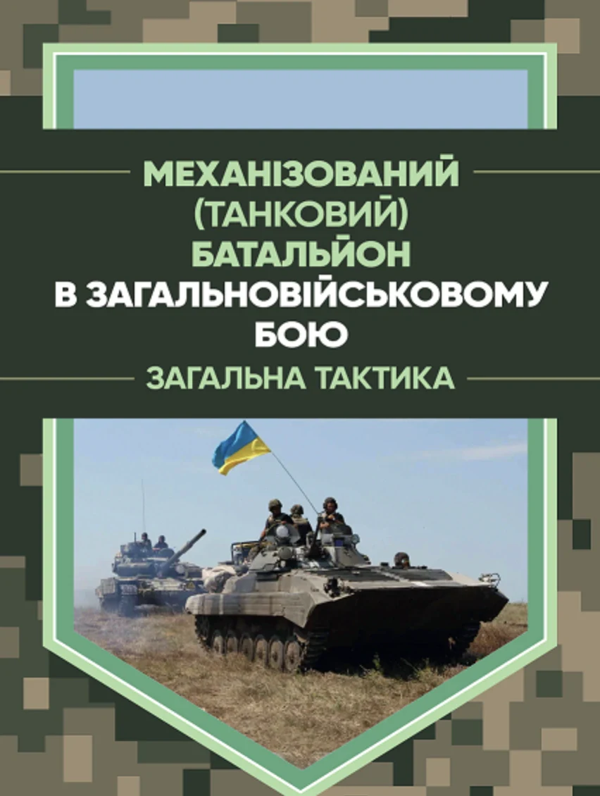 Механізований (танковий) батальйон в загальновійськовому бою. Загальна тактика, — фото 2