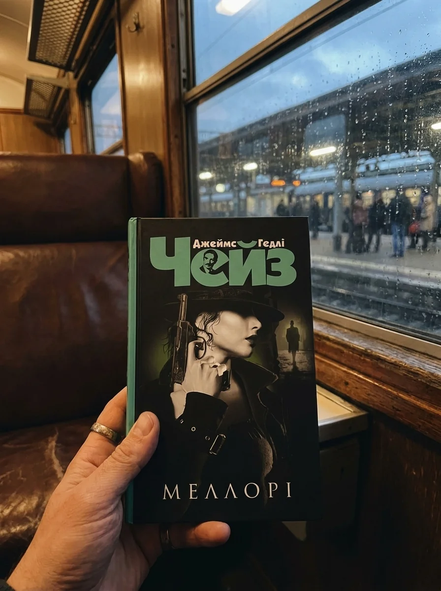 Меллорі — Джеймс Гедлі Чейз, обкладинка
