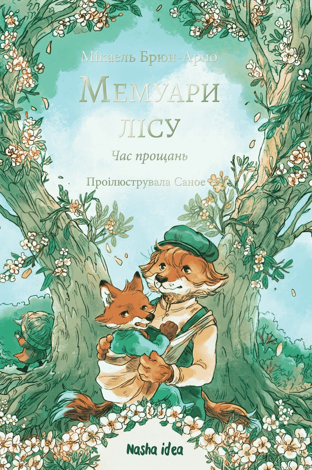 Мемуари лісу. Том 4. Час прощань