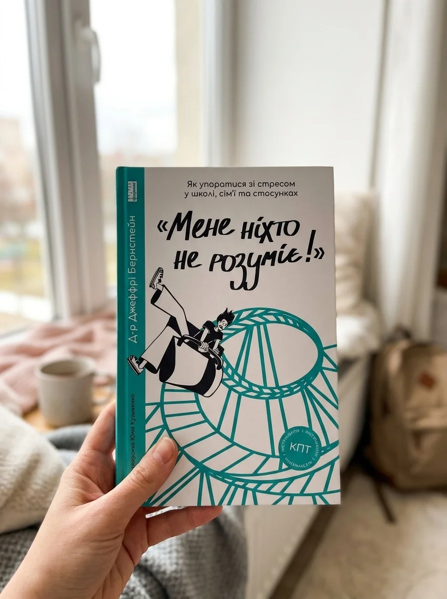 Мене ніхто не розуміє!» Як впоратися зі стресом у школі, сім'ї та стосунках | купити книгу онлайн