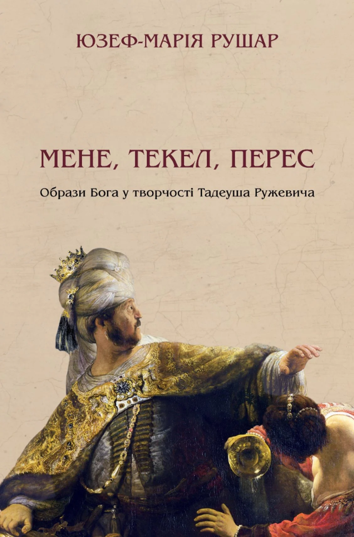 Мене, текел, перес. Образи бога у творчості Тадеуша Ружевича