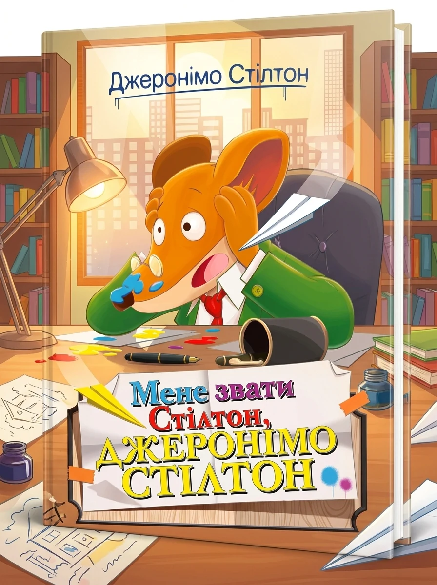 Мене звати Стілтон. Книга 1