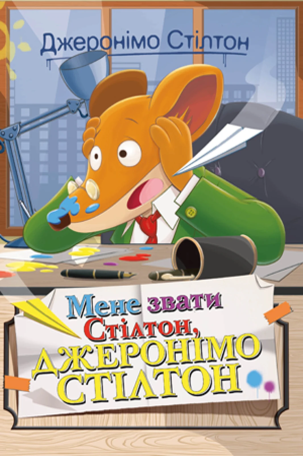 Мене звати Стілтон. Книга 1