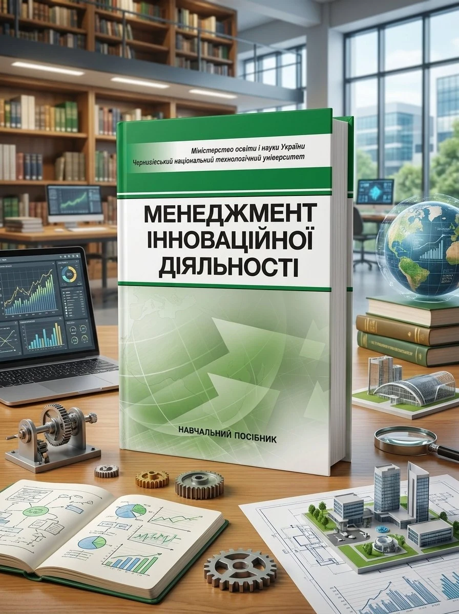 Менеджмент інноваційної діяльності