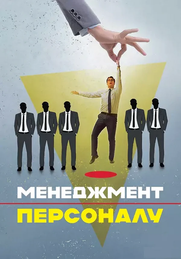 Менеджмент персоналу,