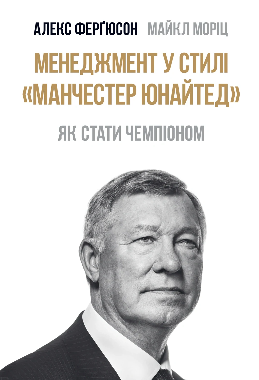 Менеджмент у стилі «Манчестер Юнайтед». Як стати чемпіоном