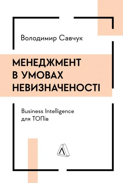 Менеджмент в умовах невизначеності