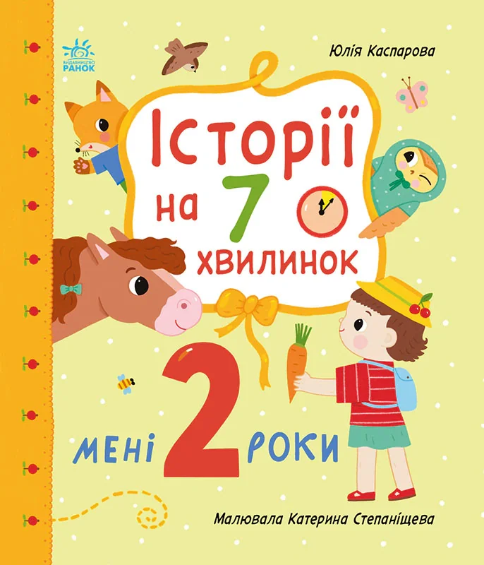 Мені 2 роки. Історії на 7 хвилинок