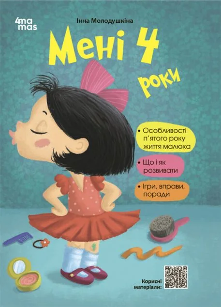 Мені 4 роки. Для турботливих батьків. 2-ге видання, перероблене та доповнене