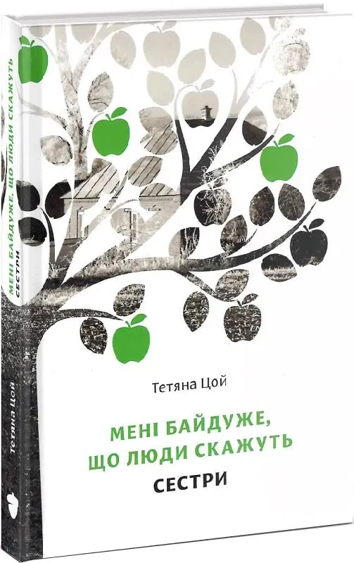 Мені байдуже, що люди скажуть. Частина 2. Сестри