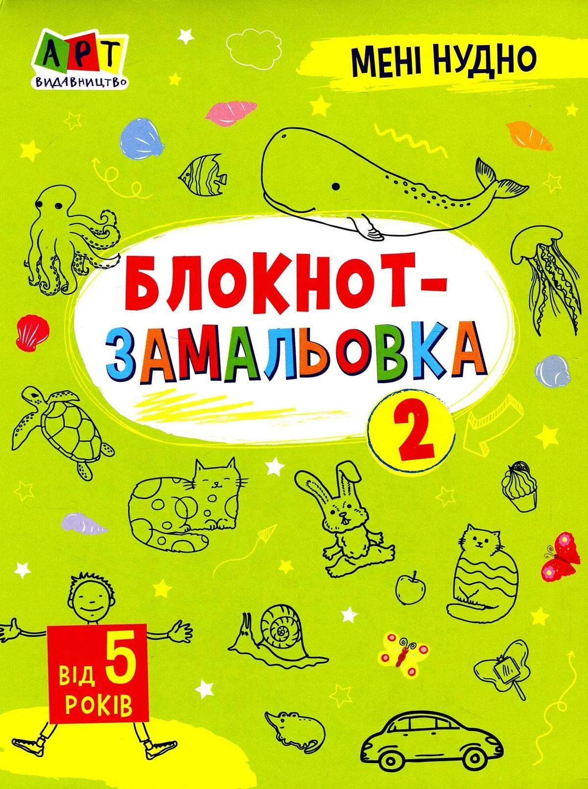 Мені нудно! Блокнот-замальовка