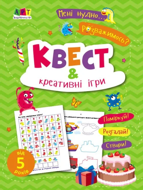 Мені нудно! Квест і креативні ігри