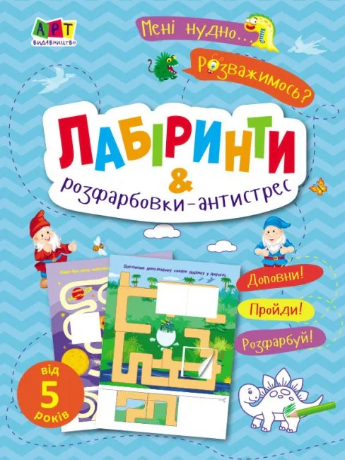 Мені нудно! Лабіринти і розфарбовки-антистрес