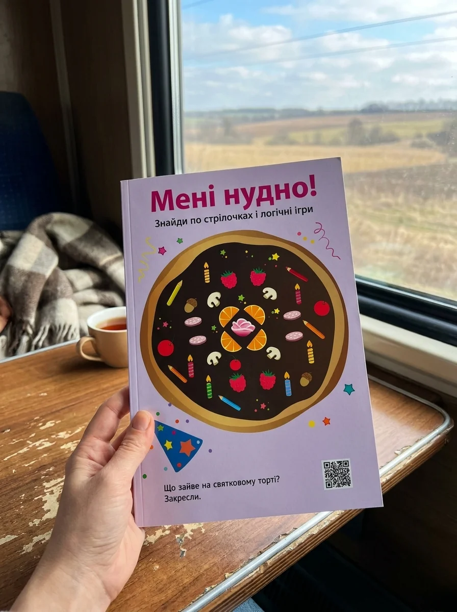 Мені нудно! Знайди по стрілочках і логічні ігри — Дитяча література