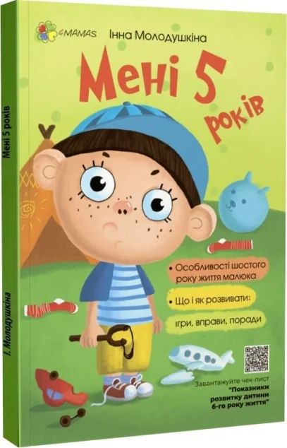 Мені п’ять років! — Інна Молодушкіна | книга Mirava