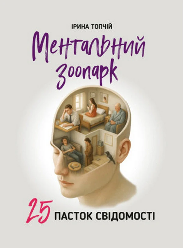 Ментальний зоопарк: 25 пасток свідомості