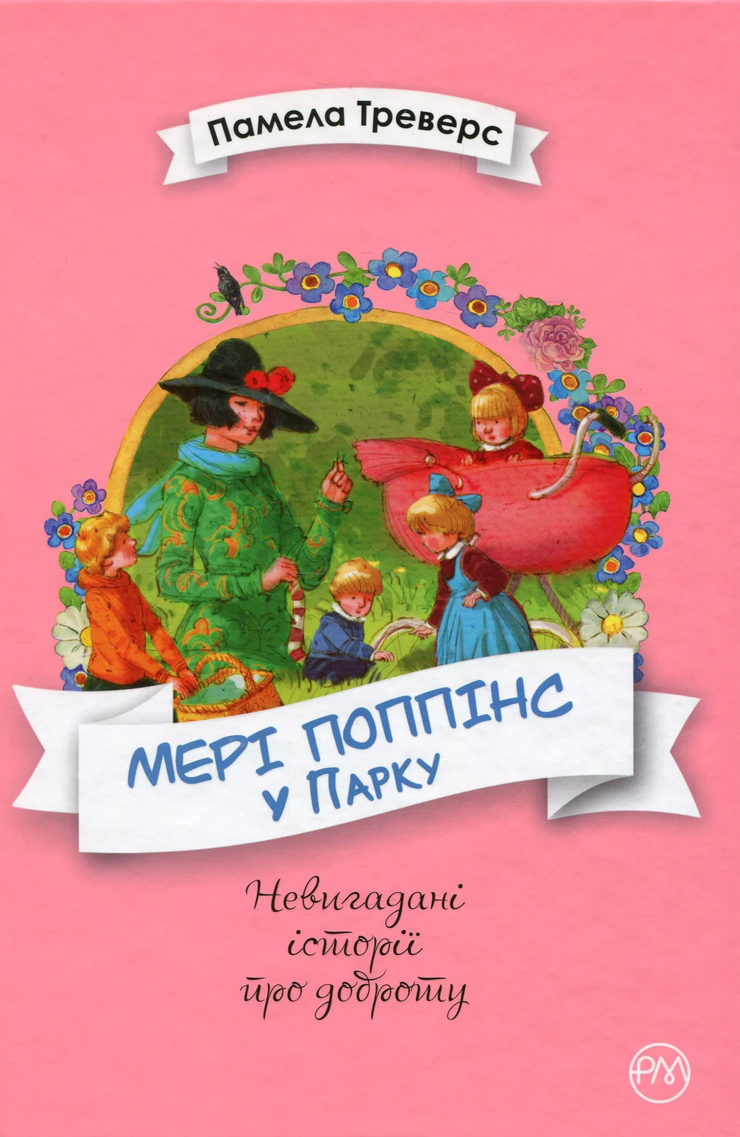 Мері Поппінс у Парку. Книга 4