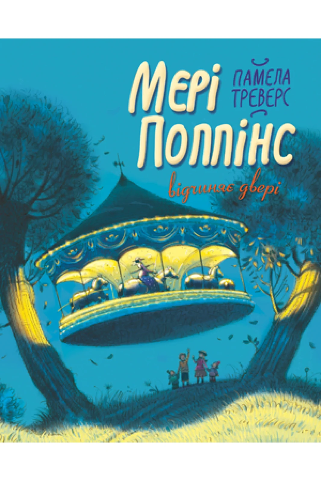 Мері Поппінс відчиняє двері. Книга 3