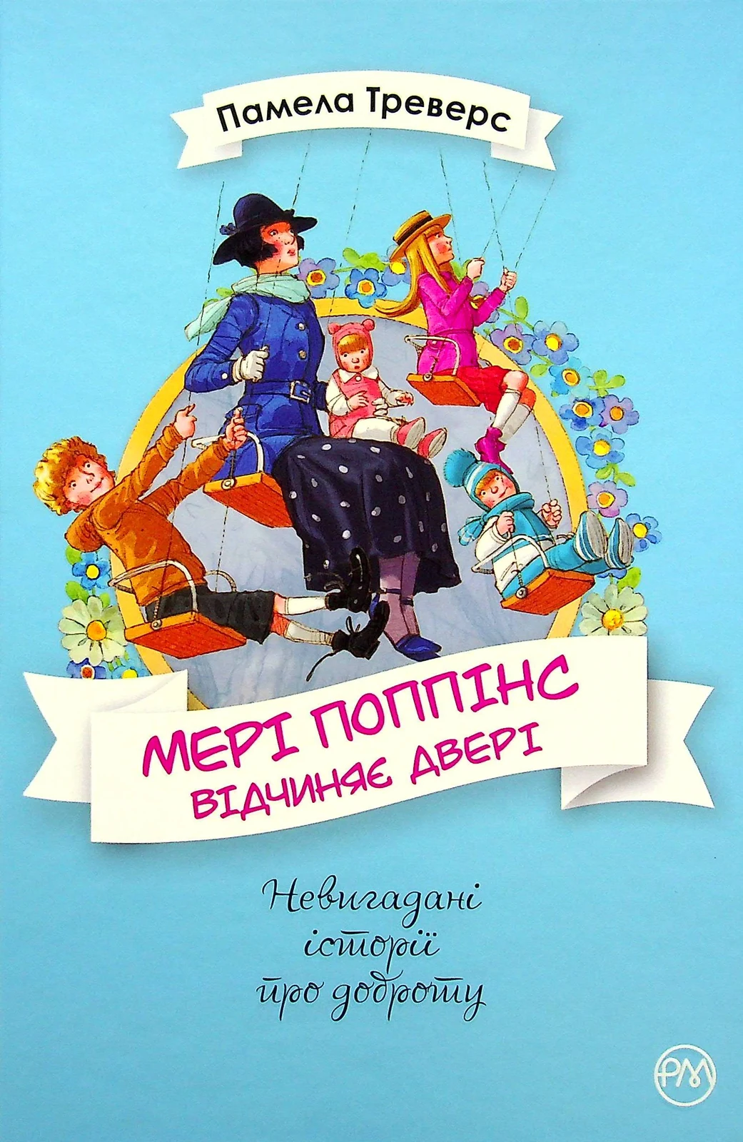 Мері Поппінс відчиняє двері. Книга 3