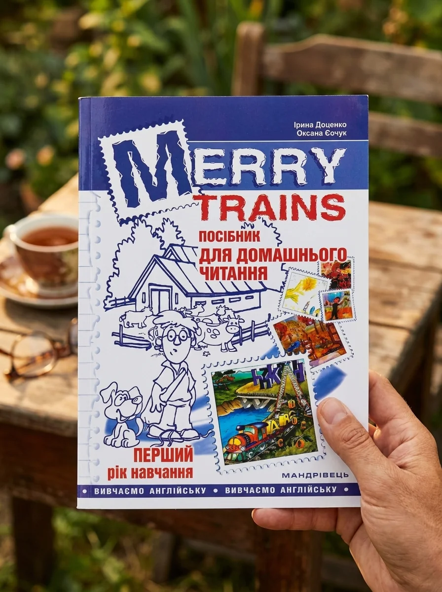 Merry trains. Посібник для домашнього читання. Перший рік навчання — Книги