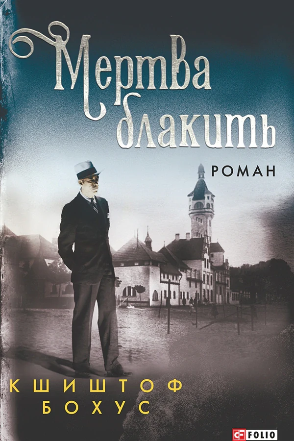 Мертва блакить