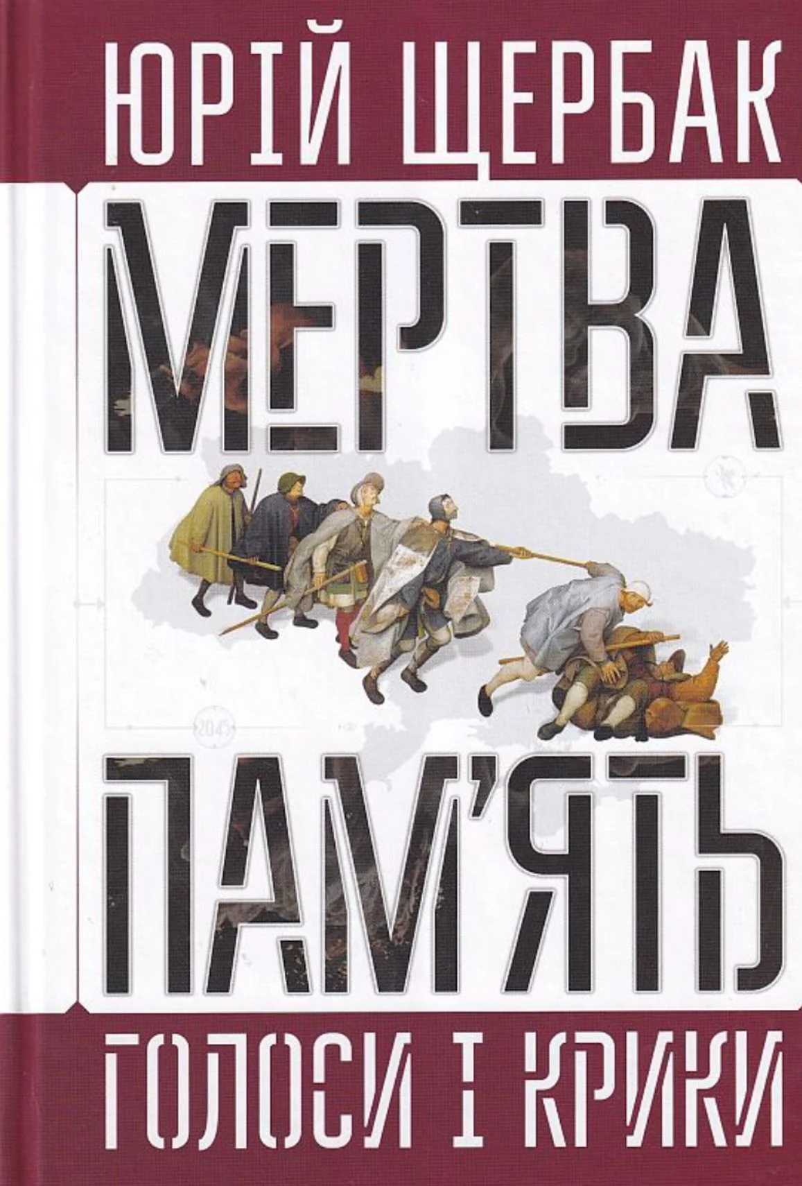 Мертва пам'ять. Голоси і крики