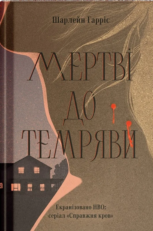 Мертві до темряви
