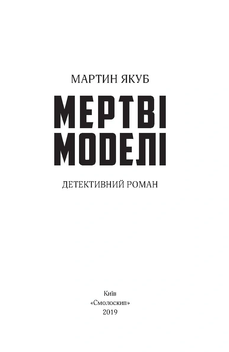 Мертві моделі — Мартин Якуб, фото 5