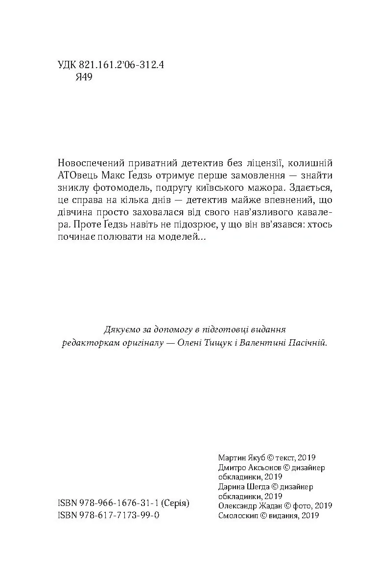 Мертві моделі — Мартин Якуб, фото 6