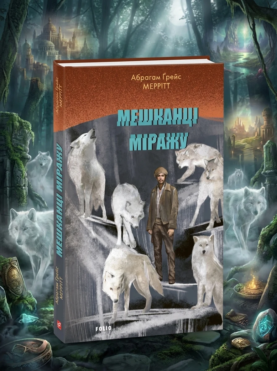 Мешканці міражу — Фантастика та фентезі