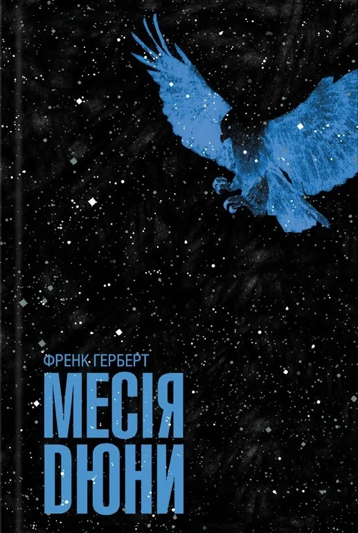 Месія Дюни, Френк Герберт, 2018