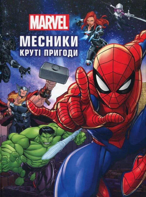 Месники. Круті пригоди,