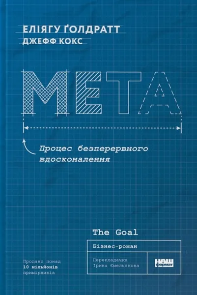 Мета. Процес постійного вдосконалення