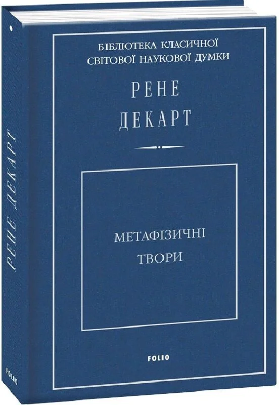 Метафізичні твори