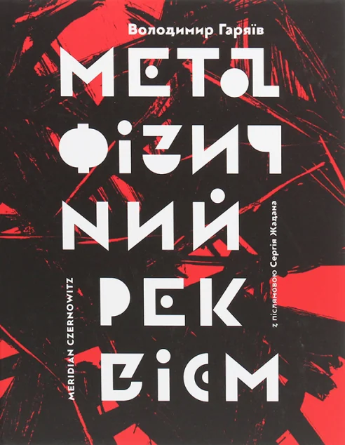 Метафізичний реквієм