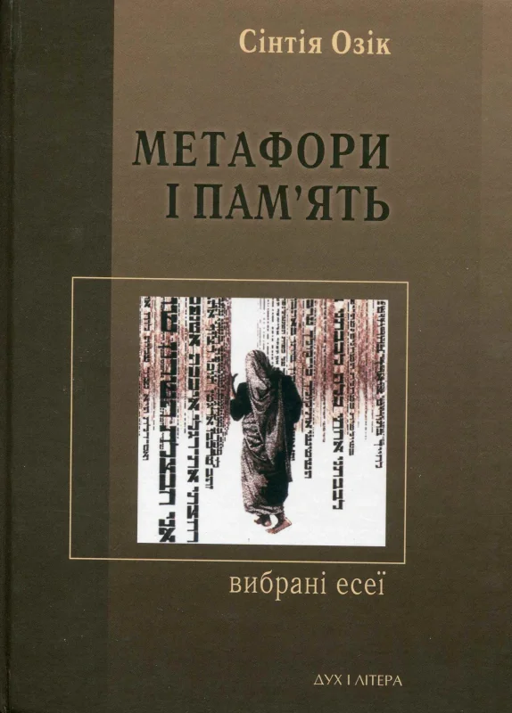 Метафори і пам'ять. Вибрані есеї