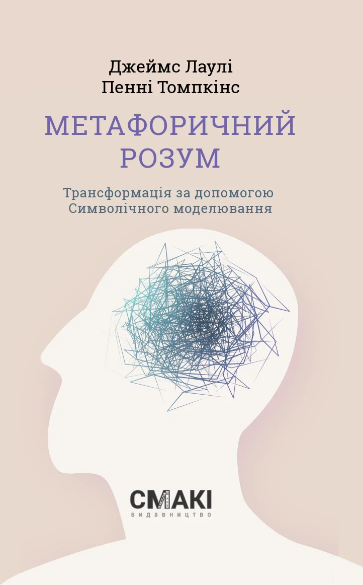 Метафоричний розум. Джеймс Лаулі та Пенні Томпкінс