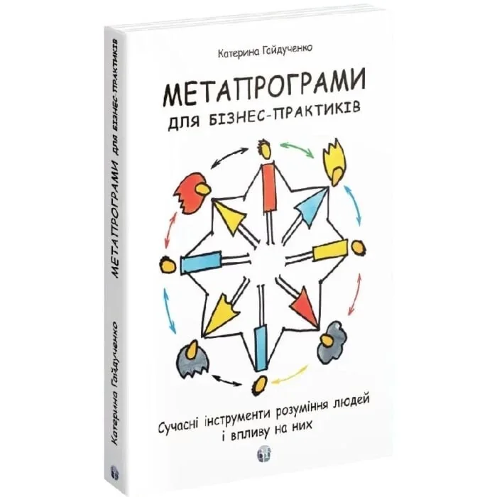 Метапрограми для бізнеспрактиків. Сучасні інструменти розуміння людей і впливу на них — фото 2