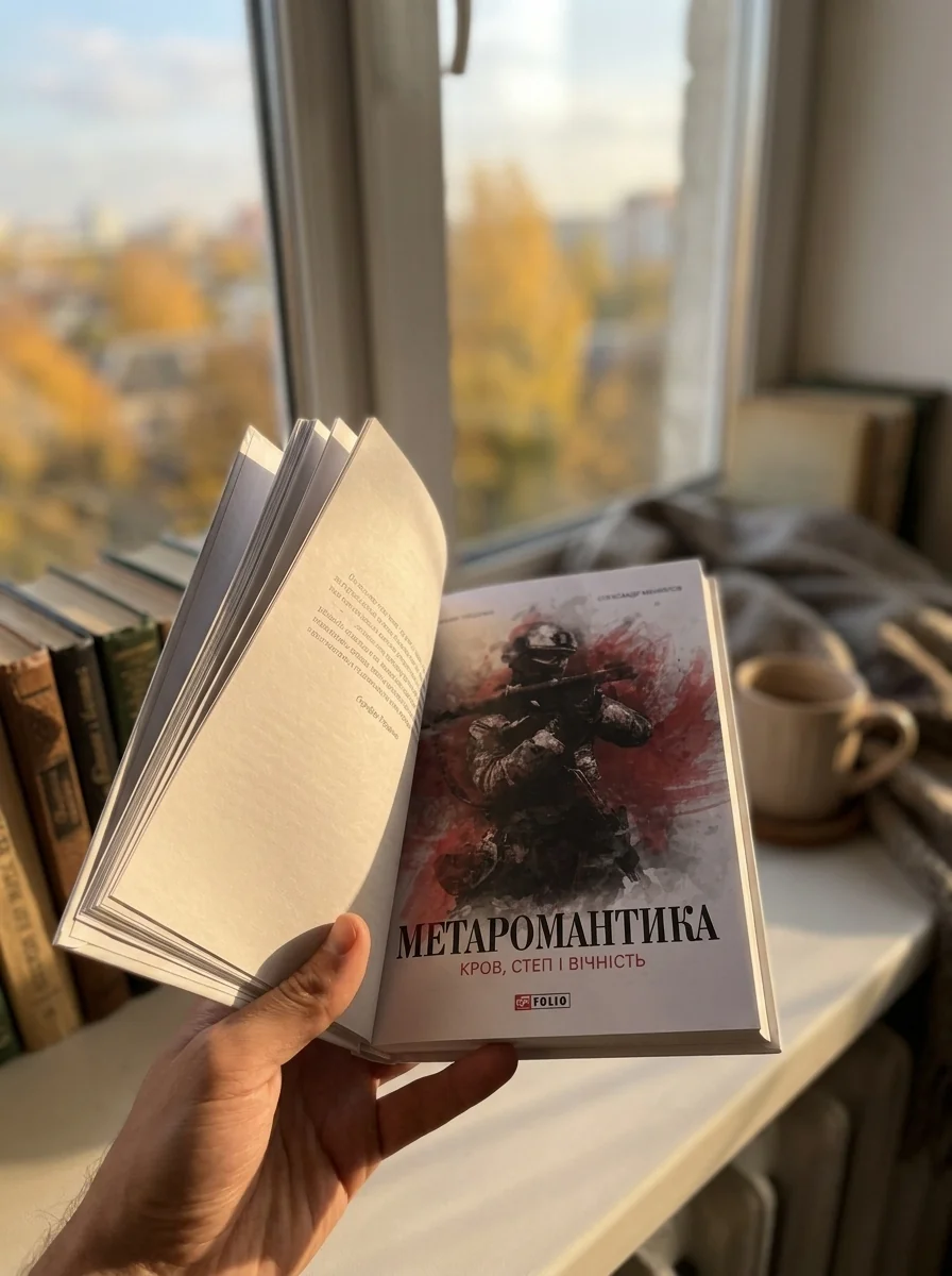 Метаромантика — фото 2