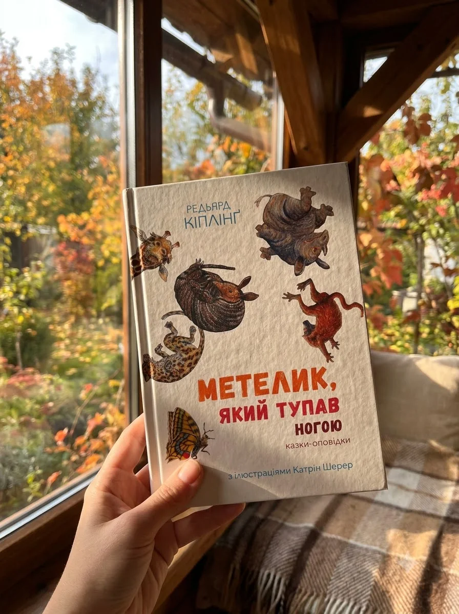 Метелик, який тупав ногою. Казки-оповідки — Казки