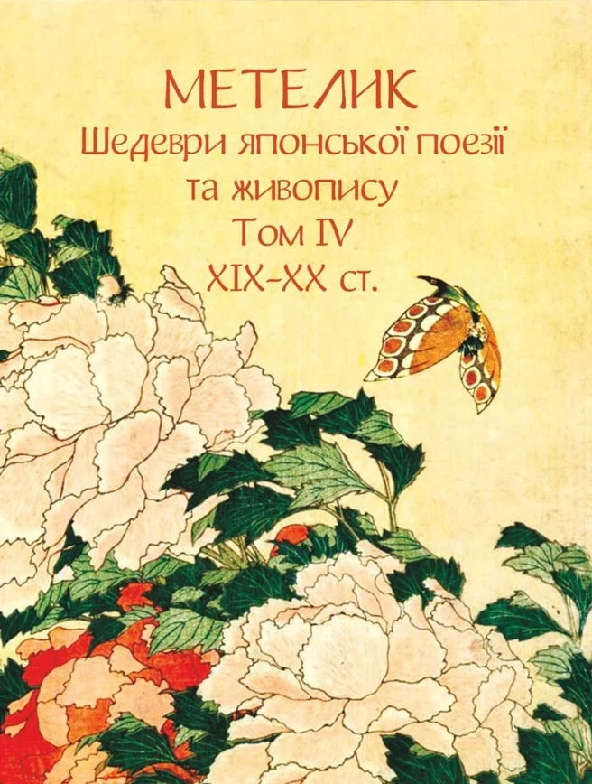 Метелик. Шедеври японської поезії та живопису XIX-XX ст. Том IV,