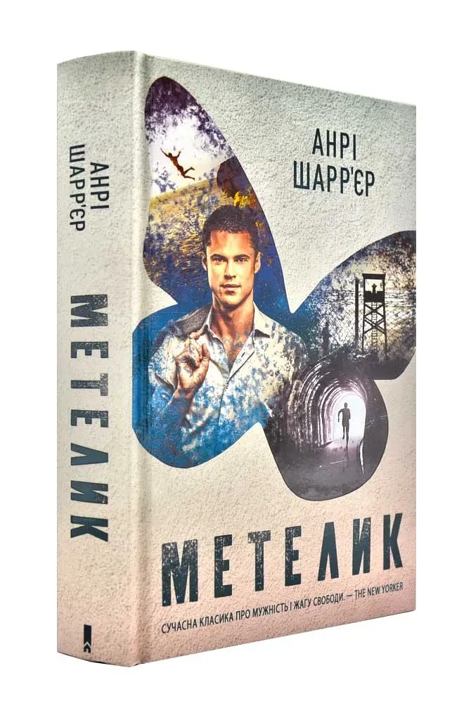 Метелик