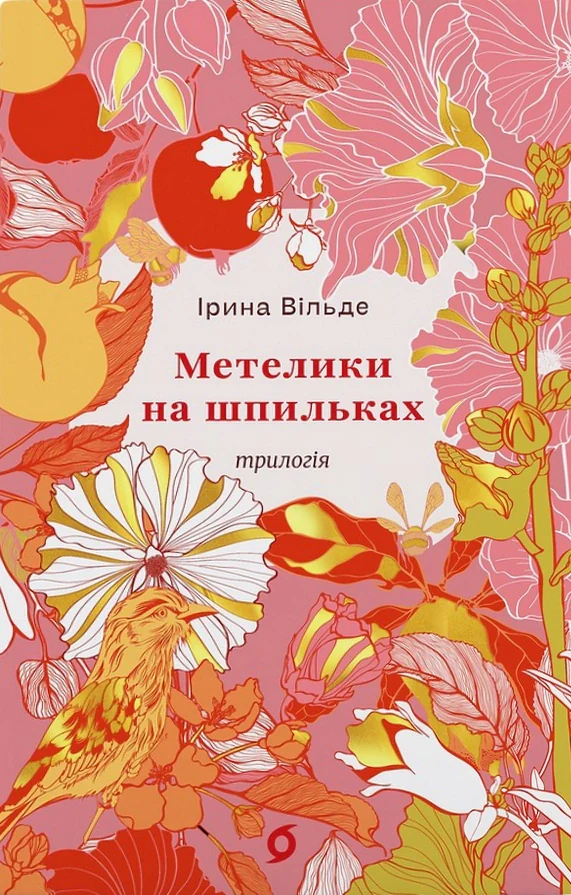 Метелики на шпильках. Б'є восьма. Повнолітні діти