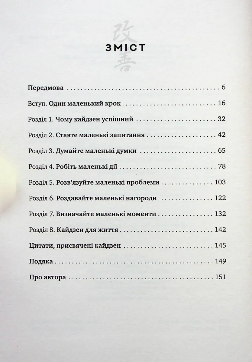 Метод кайдзен. Один маленький крок може змінити ваше життя — Роберт Маурер, фото 4
