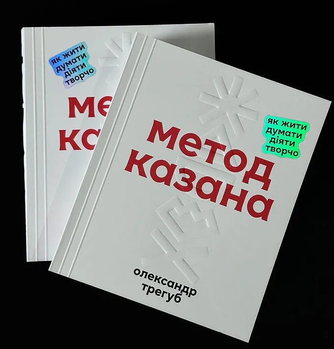 Метод Казана — Олександр Трегуб, фото 5