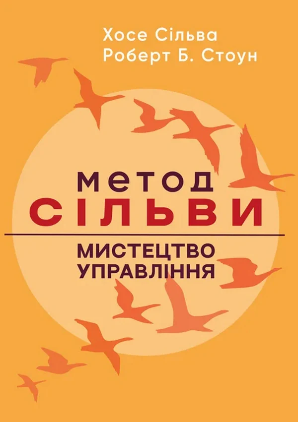 Метод Сільви: мистецтво управління