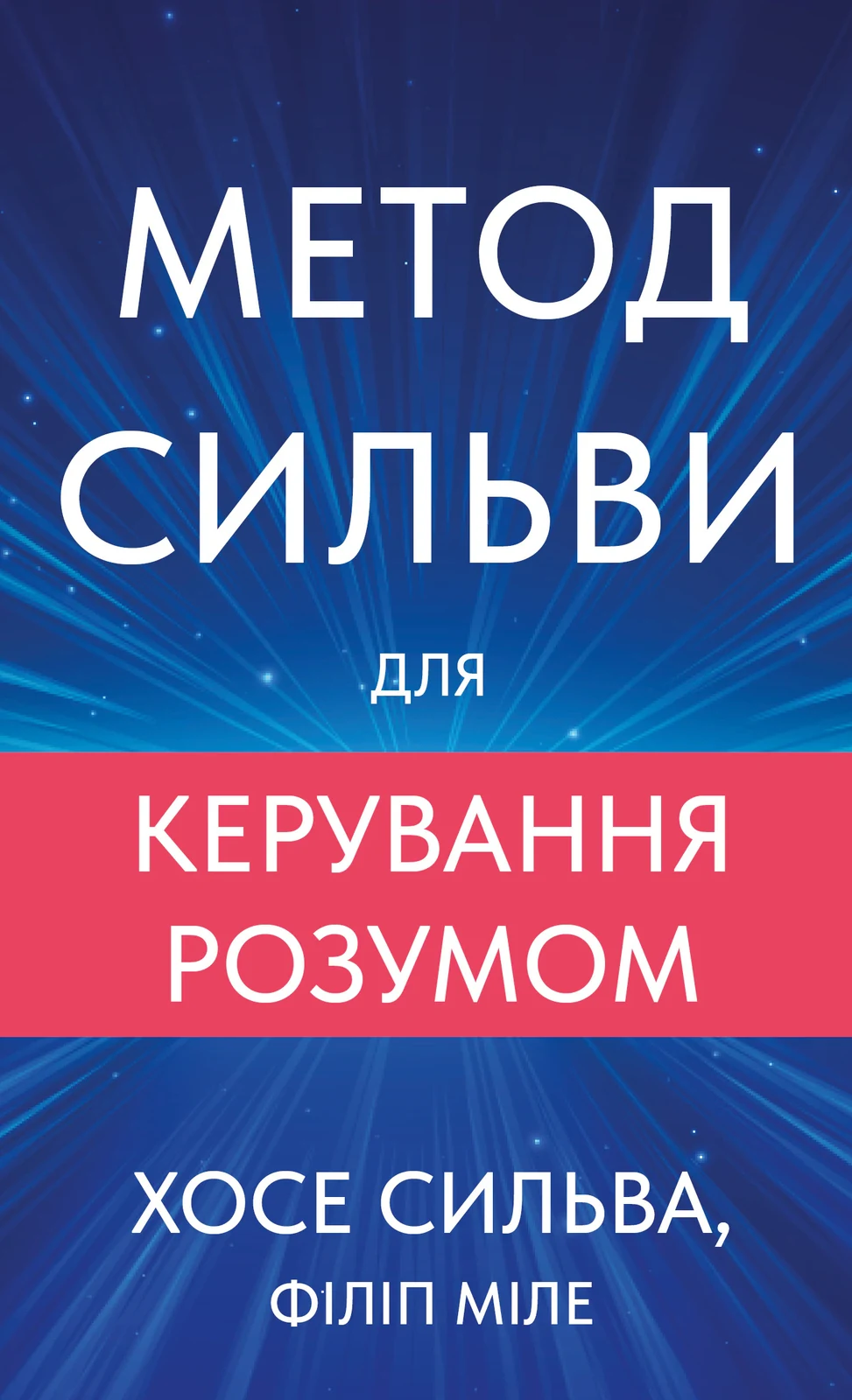 Метод Сильви для керування розумом