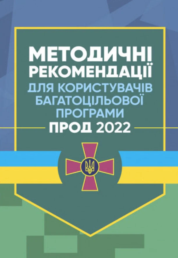 Методичні рекомендації для користувачів багатоцільової програми "Прод 2022",