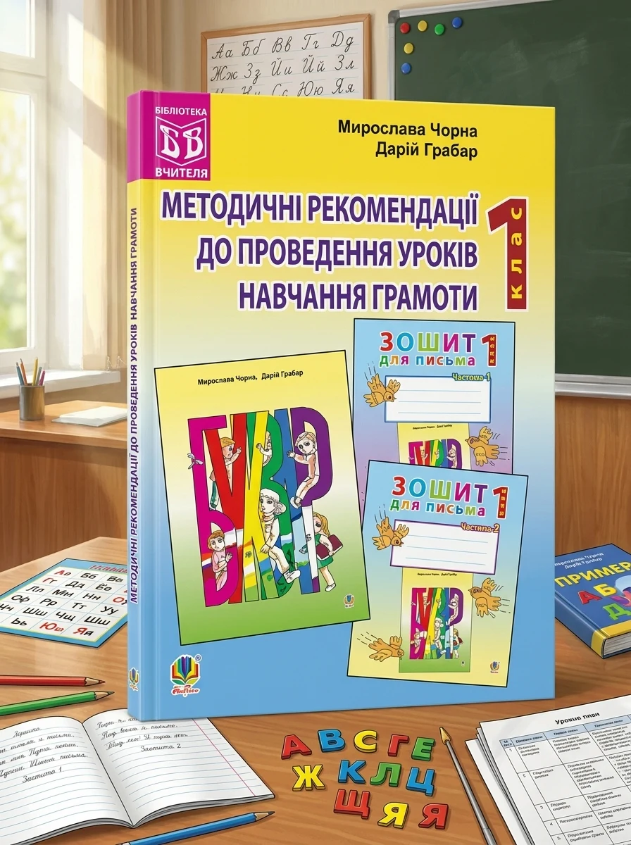 Методичні рекомендації до проведення уроків навчання грамоти за букварем і зошитами для письма. 1 клас — фото 2